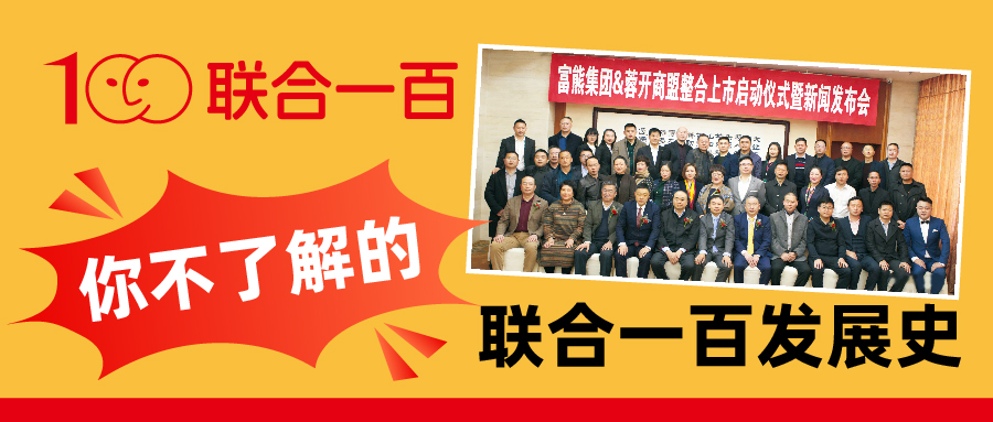 你不了解的——联合一百发展史