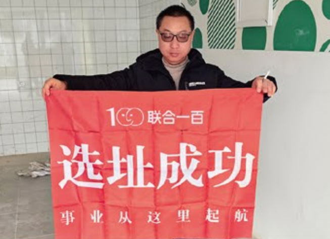 联合一百选址5字诀：近、聚、显、顺、稳，选对地方就成功了一半