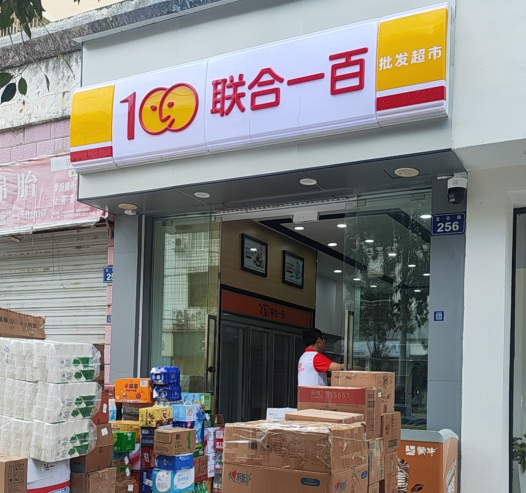 定义“硬折扣”零售新范式：联合一百数智化升级背后的新质生产力实践(图1)